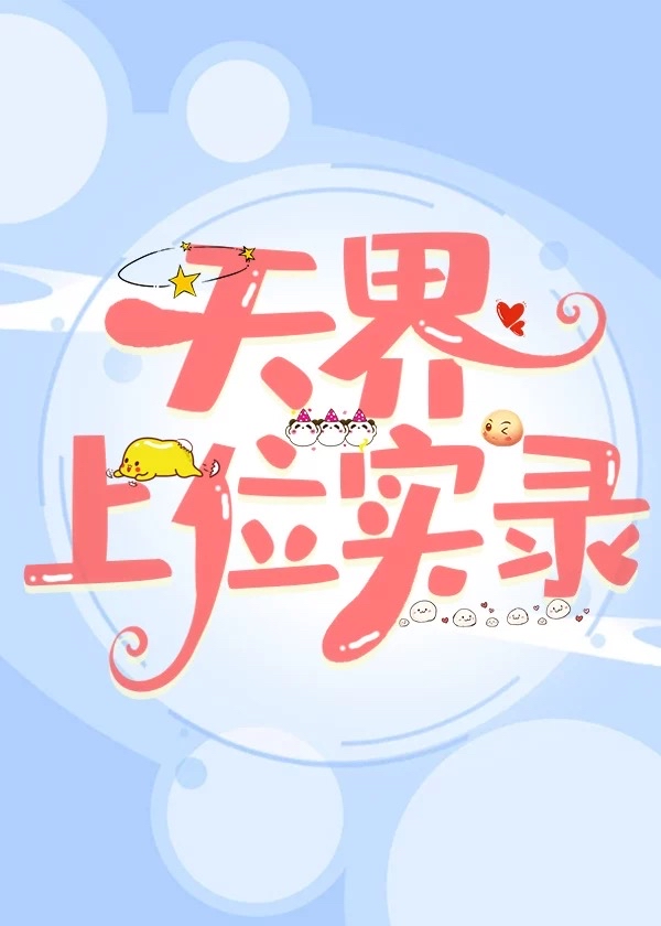 天界地位排行顺序
