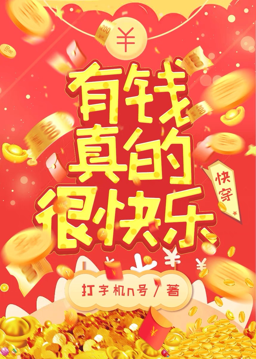 有钱真的好幸福