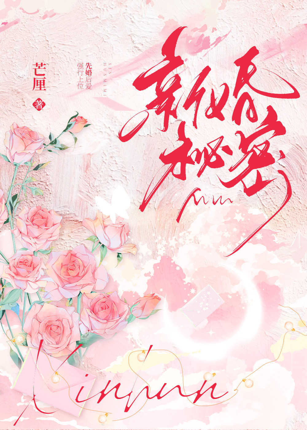 新婚秘密全文免费阅读