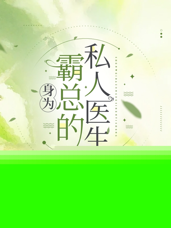 成为霸总的医生
