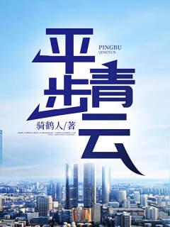 平步青云之草根逆袭全文免费阅读