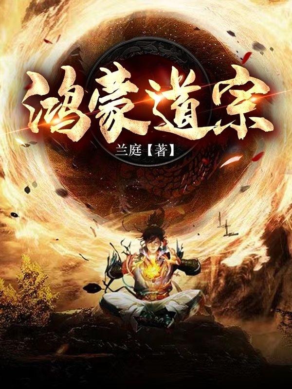 鸿蒙道尊楚嫣儿