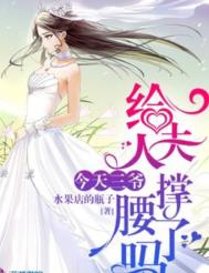 今天三爷给夫人撑腰 小说