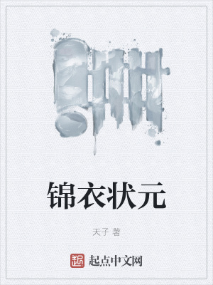 锦衣 最新章节 无弹窗