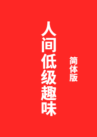 卫兰低级趣味