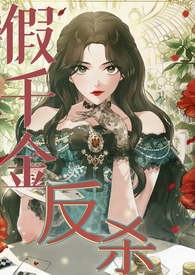 假千金复仇逆袭