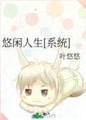 悠闲人生古诗词