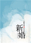 半截白菜新婚TXT下载