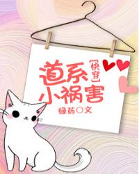 道系小祸害笔趣阁