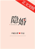 隐婚总裁女人这次来真的免费阅读