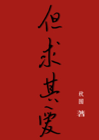 但求其爱 什么意思