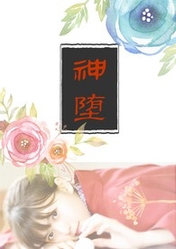 神堕全文免费阅读